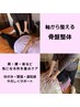 【山本】首・肩・腰・骨盤の歪み◎軸から整える　骨盤整体×ほぐし　75分