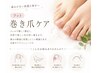 【お試し価格☆】巻き爪ケア(ジェル補強) ￥5,500→ ￥3,300/1本