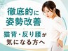 <徹底的に姿勢を改善したい方>骨格矯正+上半身ストレッチ¥7700→¥1480