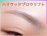 ◇毛流れも整える◇HBLハリウッドブロウリフト!(眉パーマ、WAX)