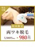 【ワキ脱毛】お試し980円!(通常5,500円)82%OFF★