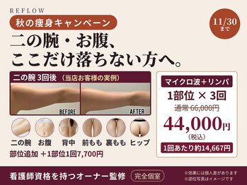 リフロー(REFLOW)の写真/脂肪燃焼ではなく脂肪細胞を分解アプローチ！最先端マシンでサイズダウンを叶える結果重視の本格痩身♪