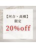 ★ご新規様限定20％off★ワンカラー・ラメ　7000→5600