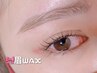 【眉WAX＋間引き】骨格似合せアイブロウワックス/メンズ眉毛OK