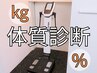 【体質診断&カウンセリング】60分 ¥0 