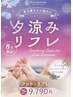【8月限定】パウダー＆オイル75分　10,395円→9,790円