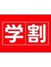 ■【肩こり・腰痛、勉強や部活の疲れに】学生U24限定クーポン