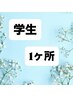 【春の学生脱毛★1箇所】お好きな所1パーツ脱毛 ¥2000