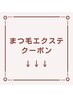 【↓まつ毛エクステクーポンはこちら↓】このクーポンはお選びいただけません