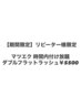 【5/19.21.24限定】 1時間 Wフラットラッシュ付け放題リピーター