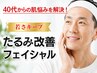 【40代からの肌悩みを急速改善】たるみ改善フェイシャル 初回8800