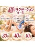 【NEW】超リラクゼーション★足元から頭まで贅沢ケア◆80分コース