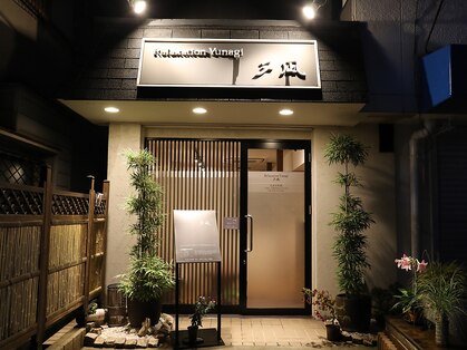リラクゼーション 夕凪(Relaxation Yunagi)の写真