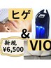 《メンズ脱毛》ヒゲ脱毛全箇所!!＋VIO脱毛全箇所!! 【ご新規限定価格♪】