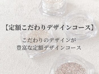 【定額こだわりデザイン】