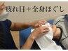 【ご新規様☆】疲れ目＋もみほぐし整体110分8200円→7300円