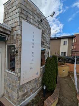 きき接骨院整体院 多賀城中野栄院/ほぼ仙台 多賀城中野栄の整体院