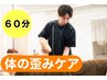 スタッフオススメ☆【体の歪みを徹底ケア】骨盤&姿勢リセット　初回限定60分