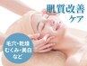 人気No.1【SOGANケア】毛穴洗浄+3D立体目元ぱっちりケア+美白導入75分¥7700