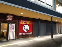 癒し処倉田屋 塩尻GAZA店/癒し処倉田屋塩尻GAZA店