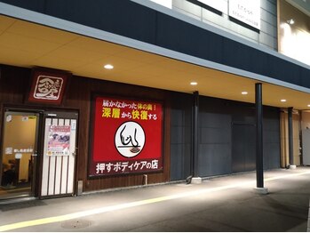 癒し処倉田屋 塩尻GAZA店/癒し処倉田屋塩尻GAZA店