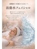 【NEW】波動水フェイシャル　美肌・ツヤ・弾力整える！7480円→4180円