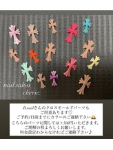シェリー(cherie)/クロスモールドパーツについて