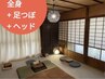6/21まで!好評につき延長♪【全身疲労】全身もみほぐし+足つぼ+ヘッド全80分