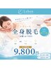 【オープン記念/7月限定】全身脱毛(お顔orVIO) ¥16,500→¥9,800