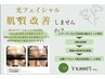 【メンズ】肌質改善！韓国風美肌！光フェイシャル