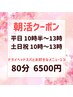 【朝活クーポン】平日・土日祝13時の予約まで限定 80分メニュー 6500円