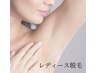 女性限定♪全身脱毛(顔・VIO込み)　￥4900