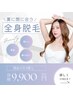 【平日予約特典あり】圧倒的人気NO1美肌全身脱毛(お顔・VIO無し) 体験