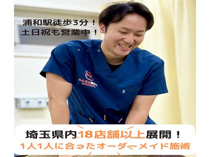 浦和みんなの鍼灸接骨院の写真