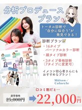 メゾンカラクル/分析プロデュースプラン詳細★