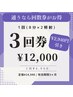 【回数券】1回(8分×2照射)3回券 14,940→12,000円