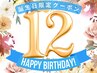 【12月生まれの方限定】バースデークーポン♪