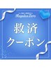 【救済クーポン】　ヒゲ脱毛【6回】 15,000円