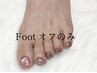 footオフのみ