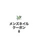 ■■■ ここから↓メンズネイルクーポン ■■■