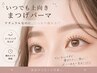 【人気No.1】根元からしっかり上げる★まつげパーマ+高級コーティング