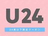 【学割U24】潤いまつ毛パーマ + 美容液　¥2900