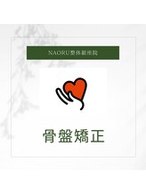 ナオル整体 銀座院(NAORU整体)/NAORU整体 銀座院 【骨盤矯正】