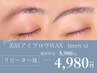 【全員】【骨格分析×似合わせ】メンズ★美眉アイブロウWAX