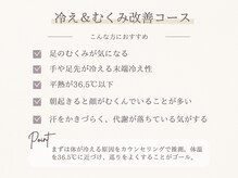 ザ ウエルネス ヒロオ(THE WELLNESS HIROO)/冷え＆むくみ改善コース