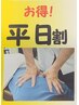 平日限定（整体60分）￥5300→￥5000！