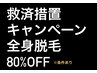 【初めての脱毛にも◎】つるつる美肌全身脱毛（顔含む）6,600円