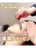 《お肌&眉悩み》美肌シェービングエステ+美眉カット+スキンケア+化粧水プレゼ
