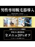 【学割U22】無料カウンセリング＋全メニュー脱毛 20％オフ