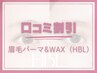【口コミ割】美眉☆ハリウッドブロウリフト 眉パーマ+WAX+メイク6800→5500円